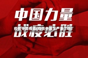 疫情中国有错(疫情中国又严重了吗)