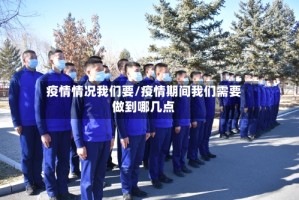 疫情情况我们要/疫情期间我们需要做到哪几点