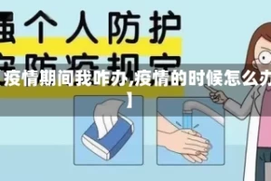 【疫情期间我咋办,疫情的时候怎么办】