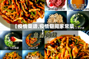 【疫情菜谱,疫情期间家常菜】