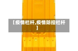 【疫情栏杆,疫情防控栏杆】
