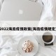 2022海南疫情政策(海南疫情规定)