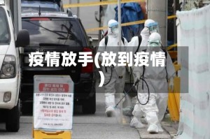 疫情放手(放到疫情)