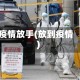 疫情放手(放到疫情)