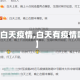 【白天疫情,白天有疫情吗】