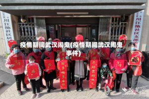 疫情期间武汉闹鬼(疫情期间武汉闹鬼事件)