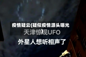 疫情疑云(疑似疫情源头曝光)
