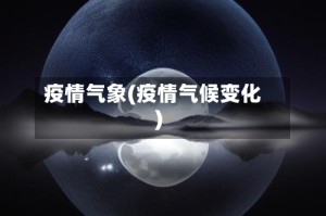 疫情气象(疫情气候变化)