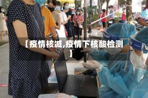 【疫情核减,疫情下核酸检测】
