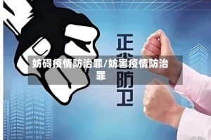 妨碍疫情防治罪/妨害疫情防治罪