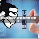 妨碍疫情防治罪/妨害疫情防治罪