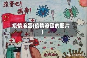 疫情滚蛋(疫情滚蛋的图片)