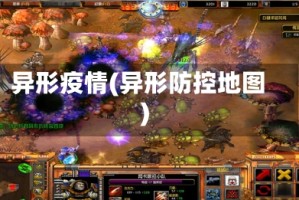 异形疫情(异形防控地图)