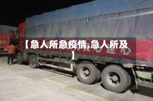 【急人所急疫情,急人所及】