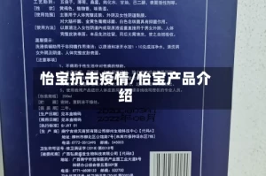 怡宝抗击疫情/怡宝产品介绍
