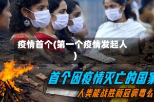疫情首个(第一个疫情发起人)