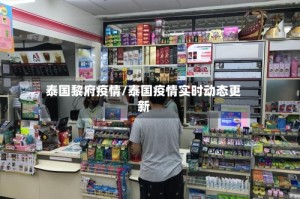 泰国黎府疫情/泰国疫情实时动态更新