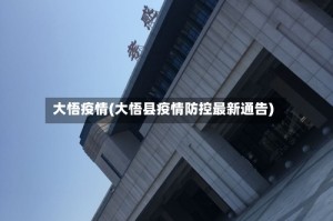 大悟疫情(大悟县疫情防控最新通告)