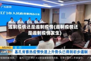 遏制疫情还是遏制疫情(遏制疫情还是遏制疫情发生)