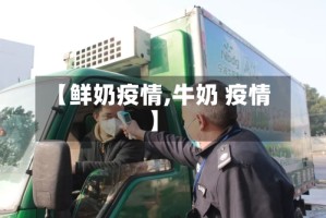 【鲜奶疫情,牛奶 疫情】