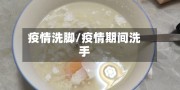 疫情洗脚/疫情期间洗手