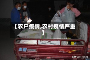 【农户疫情,农村疫情严重】