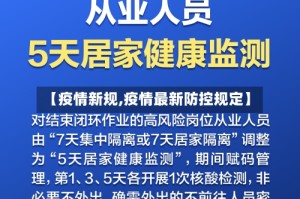 【疫情新规,疫情最新防控规定】