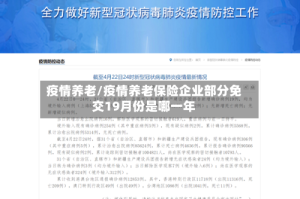 疫情养老/疫情养老保险企业部分免交19月份是哪一年