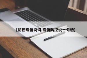 【防控疫情说词,疫情防控说一句话】