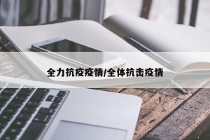 全力抗疫疫情/全体抗击疫情