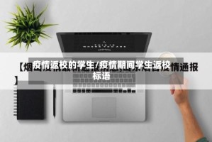 疫情返校的学生/疫情期间学生返校标语