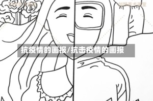 抗疫情的画报/抗击疫情的画报
