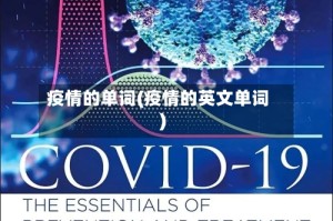疫情的单词(疫情的英文单词)