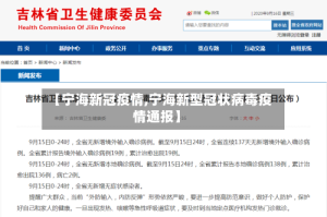 【宁海新冠疫情,宁海新型冠状病毒疫情通报】