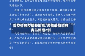 青疫情最疫情新消息/疫情最新消息青岛新增2例