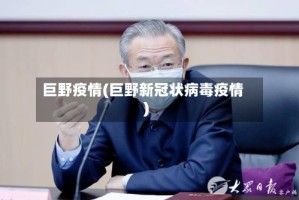 巨野疫情(巨野新冠状病毒疫情)