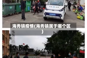海秀镇疫情(海秀镇属于哪个区)