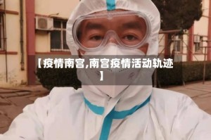 【疫情南宫,南宫疫情活动轨迹】