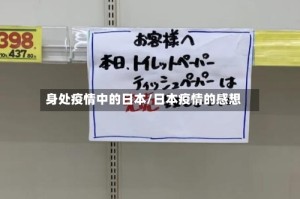 身处疫情中的日本/日本疫情的感想