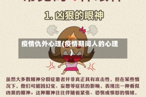 疫情仇外心理(疫情期间人的心理)