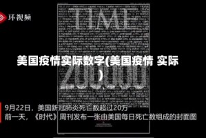 美国疫情实际数字(美国疫情 实际)