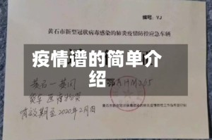 疫情谱的简单介绍