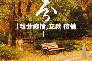 【秋分疫情,立秋 疫情】