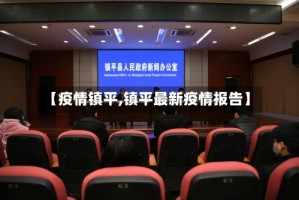 【疫情镇平,镇平最新疫情报告】