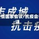 抗击疫情国家会议/抗疫会议讲话