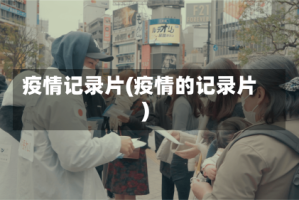 疫情记录片(疫情的记录片)