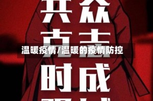 温暖疫情/温暖的疫情防控