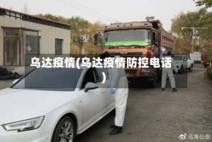 乌达疫情(乌达疫情防控电话)