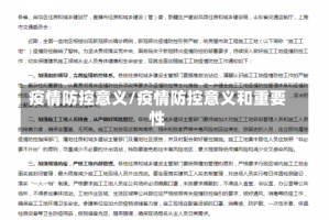 疫情防控意义/疫情防控意义和重要性