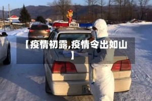 【疫情初露,疫情令出如山】
